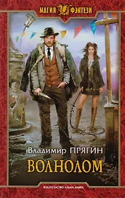 Купить Волнолом: Фантастический роман — Фото №1
