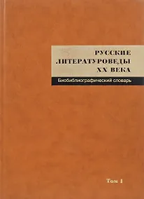 Купить Русские литературоведы ХХ века: Биобиблиографический словарь. Т. I: — Фото №1