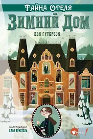 Купить Тайна отеля "Зимний дом" — Фото №1