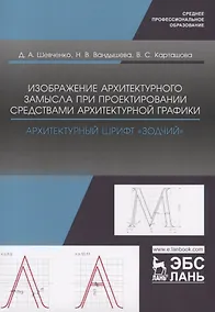 Купить Изображение архитектурного замысла при проектировании средствами архитектурной графики. Архитектурный шрифт „Зодчий“. Учебно-методическое пособие — Фото №1