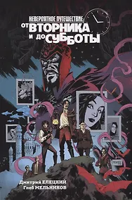 Купить От вторника до субботы. Комикс — Фото №1