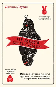 Купить Не бойся быть собой! Истории, которые помогут другими глазами взглянуть на грустное и неловкое — Фото №1