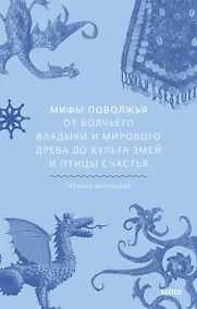 Купить Мифы Поволжья. От Волчьего владыки и Мирового древа до культа змей и птицы счастья — Фото №1