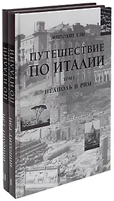 Купить Путешествие по Италии (в 2-х томах). Том 1. Неаполь и Рим Тэн И. (Арт-Книга сервис) — Фото №1