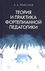 Купить Теория и практика фортепианной педагогики. Учебное пособие — Фото №1
