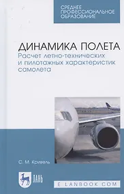 Купить Динамика полета. Расчет летно-технических и пилотажных характеристик самолета. Учебное пособие для СПО — Фото №1