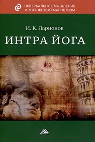 Купить Интра йога — Фото №1