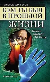 Купить Кем ты был в прошлой жизни. 4-е изд. Чтение мыслей по лицу — Фото №1
