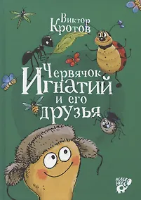 Купить Червячок Игнатий и его друзья — Фото №1