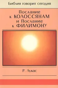 Купить Послание к Колоссянам и Послание к Филимону — Фото №1