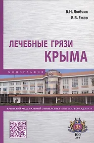 Купить Лечебные грязи Крыма. Монография — Фото №1