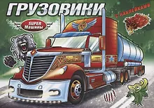 Купить Грузовики (с наклейками) — Фото №1