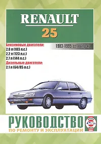 Купить Руководство по ремонту и эксплуатации Renault 25. 1983-1995 гг. выпуска. Бензин/дизель — Фото №1