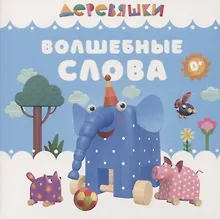 Купить Волшебные слова — Фото №1