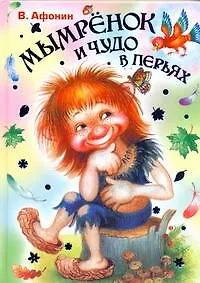 Купить Мымрёнок и чудо в перьях Сказка для семейного чтения — Фото №1