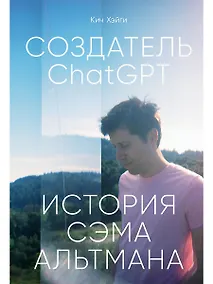 Купить Создатель ChatGPT: История Сэма Альтмана — Фото №1