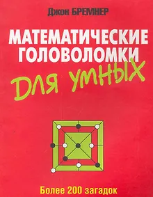 Купить Математические головоломки для умных — Фото №1