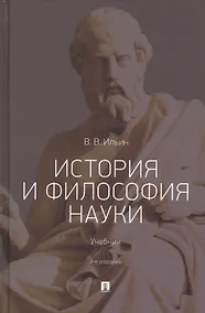 Купить История и философия науки. Учебник — Фото №1