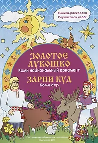 Купить Золотое лукошко. Национальный орнамент. — Фото №1