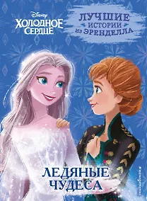 Купить Холодное сердце. Книга 5. Ледяные чудеса — Фото №1