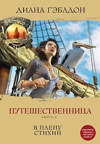 Купить Путешественница. Книга 2. В плену стихий — Фото №1