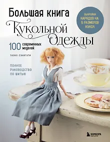 Купить Большая книга кукольной одежды. Полное руководство по шитью — Фото №1