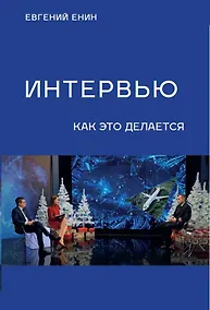 Купить Интервью: как это делается — Фото №1