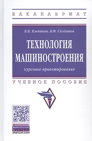 Купить Курсовое проектировнаие по технологии машиностроения. Учебное пособие — Фото №1