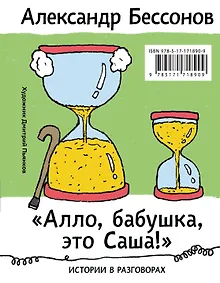 Купить "Алло, бабушка, это Саша!" Истории в разговорах. Одиссея мужчины среднего возраста. Повесть о герое нашего времени — Фото №1