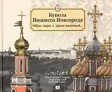 Купить Купола Нижнего Новгорода.Образ мира,в храме явленный... — Фото №1