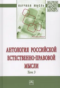 Купить Антология  Российской естественно-правовой мысли. Т. 3. Российская естественно-правовая мысль первой — Фото №1