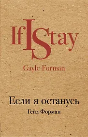 Купить Если я останусь — Фото №1
