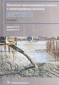 Купить Расчетное прогнозирование свойств и проектирование составов бетонов. Учебное пособие — Фото №1