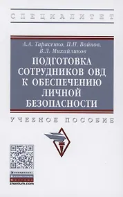 Купить Подготовка сотрудников ОВД к обеспечению личной безопасности : учебное пособие — Фото №1
