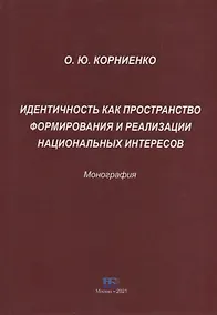 Купить Идентичность как пространство формирования и реализации национальных интересов. Монография — Фото №1