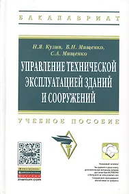 Купить Управление технической эксплуатацией зданий и сооружений: Учеб. пособие. / 2-е изд., перераб. и доп. — Фото №1