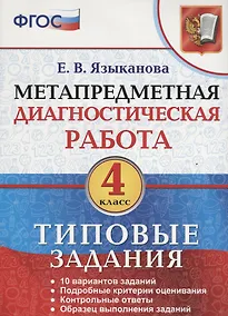 Купить Метапредметная диагностическая работа 4 кл. ТЗ 10 тип. заданий (мМетапрДиагРаб) Языканова (ФГОС) — Фото №1