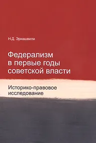 Купить Федерализм в первые годы советской власти. Историко-правовое исследование. Монография — Фото №1
