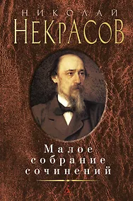 Купить Малое собрание сочинений — Фото №1