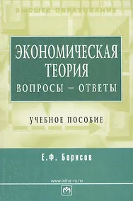 Купить Экономическая теория: вопросы - ответы — Фото №1