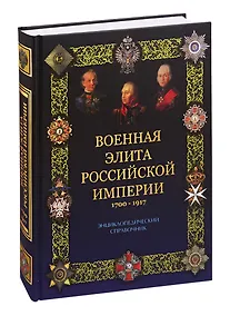 Купить Военная элита Российской империи. 1700-1917/ Энциклопедический справочник — Фото №1