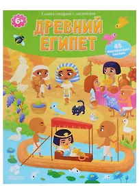 Купить Древний Египет. Книжка-панорама с наклейками. — Фото №1