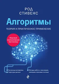Купить Алгоритмы. Теория и практическое применение — Фото №1