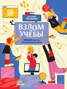 Купить Взлом учебы: подсказки для тех, кто хочет учиться легко — Фото №1