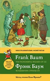 Купить Волшебник Страны Оз = The Wonderful Wizard of Oz : метод чтения Ильи Франка — Фото №1