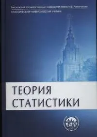 Купить Теория статистики: Учебник — Фото №1
