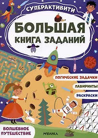 Купить Большая книга заданий. Суперактивити. Волшебное путешествие — Фото №1