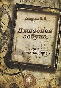 Купить Джазовая азбука для начинающих (м) Коннова — Фото №1