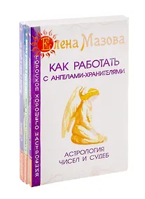 Купить Ангелы помогают: Как работать с ангелами-хранителями. Ангелы в нашей жизни. Ангелы с нами и среди нас (комплект из 3-х книг) — Фото №1