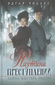 Купить Паутина преступлений. Тайна мистера Ридера — Фото №1